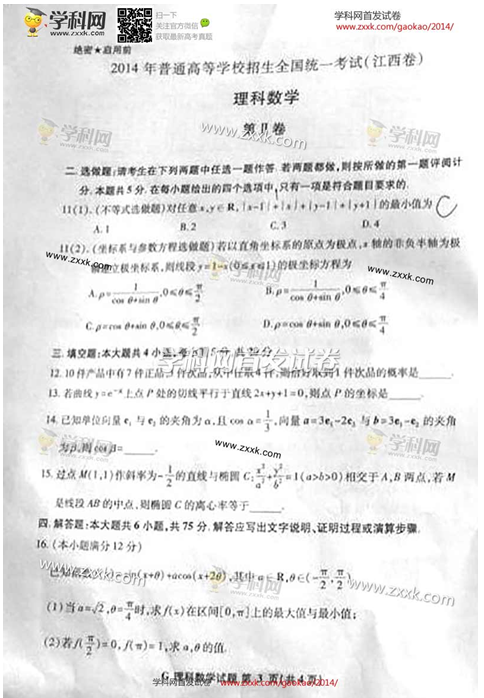 2014年江西高考理科数学试卷(图片版)3