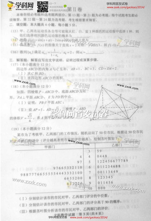 2014年全国高考文科数学试卷及答案(新课标2)