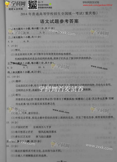 2014重庆高考语文试题答案(下载版) 2014重庆高考语文试题答案(下载版)