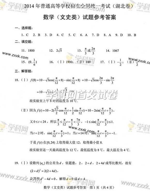 2014年高考文科数学试题答案【湖北卷】图片版