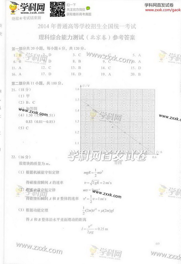 2014北京高考理科综合试题及答案