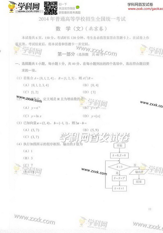 2014年北京高考文科数学试卷