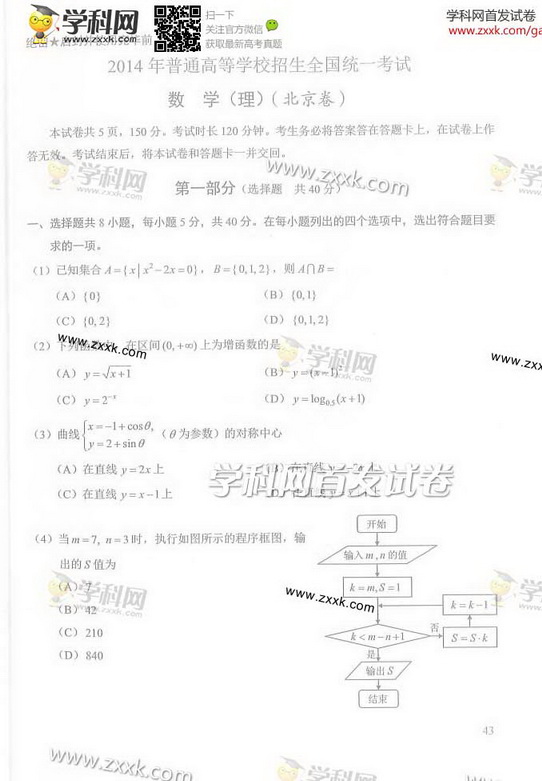 2014年北京高考理科数学试卷及答案