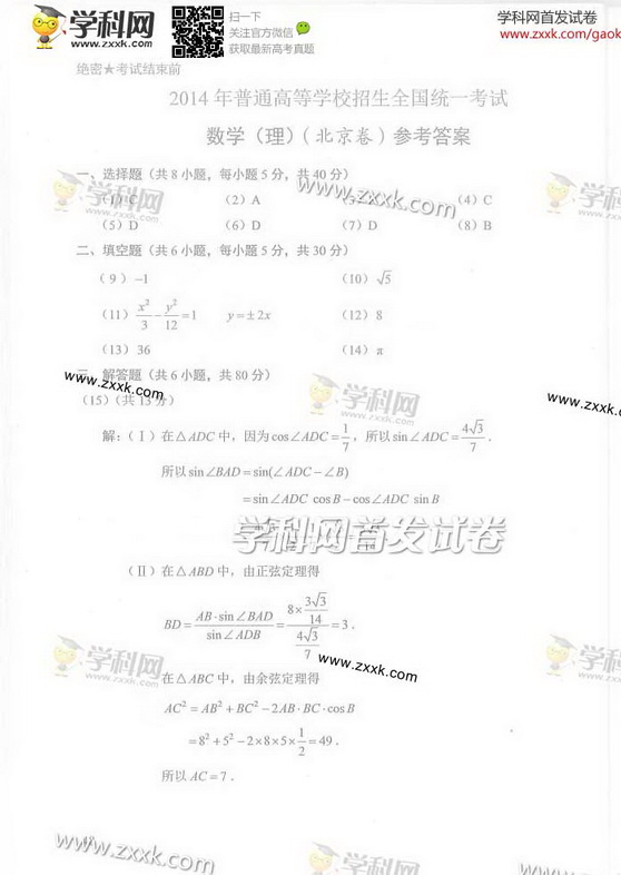 北京2014高考理科数学试卷及答案