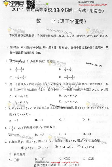 2014年湖南高考理科数学试卷及答案(下载版)