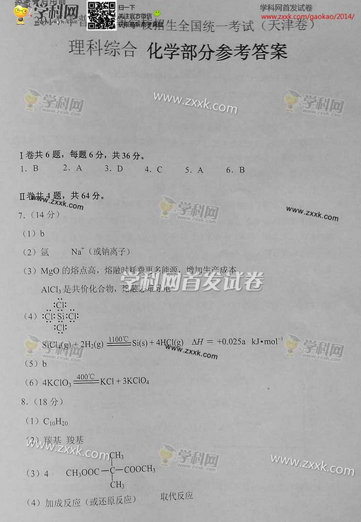 2014年天津高考理科综合试卷及答案(图片版)