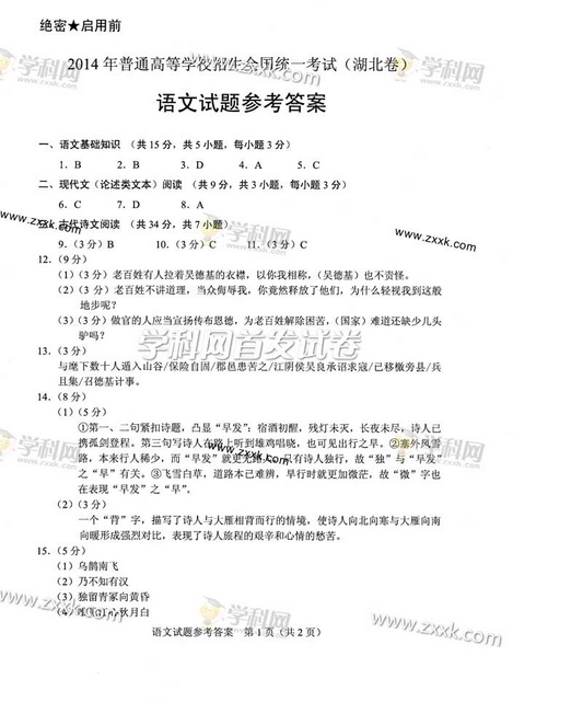 2014年高考语文试题及答案【湖北卷】图片版
