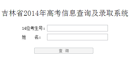 2014吉林高考成绩查询方式