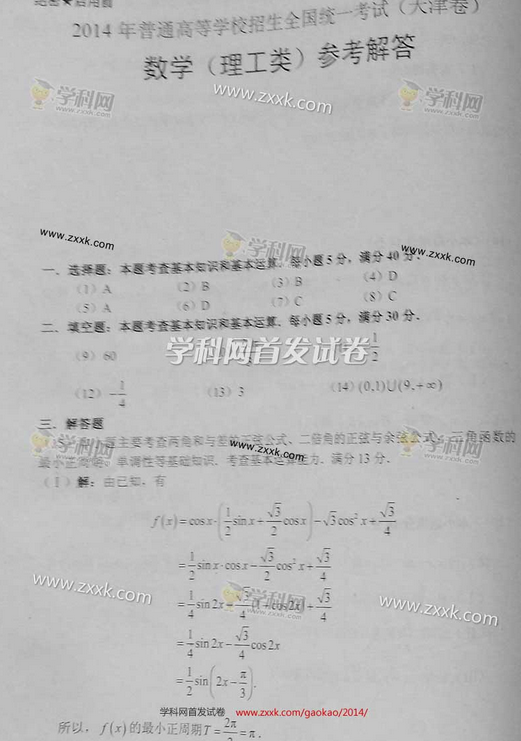 天津2014高考理科数学试卷答案(下载版)