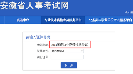 安徽人事考试网2014年执业药师报名入口