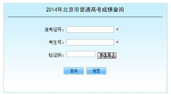 北京2014年高考成绩正在查询