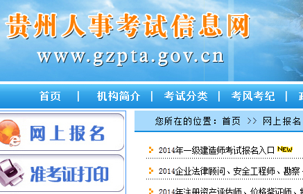 2014年贵州执业药师考试报名时间-贵州人事考