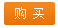 购买课程
