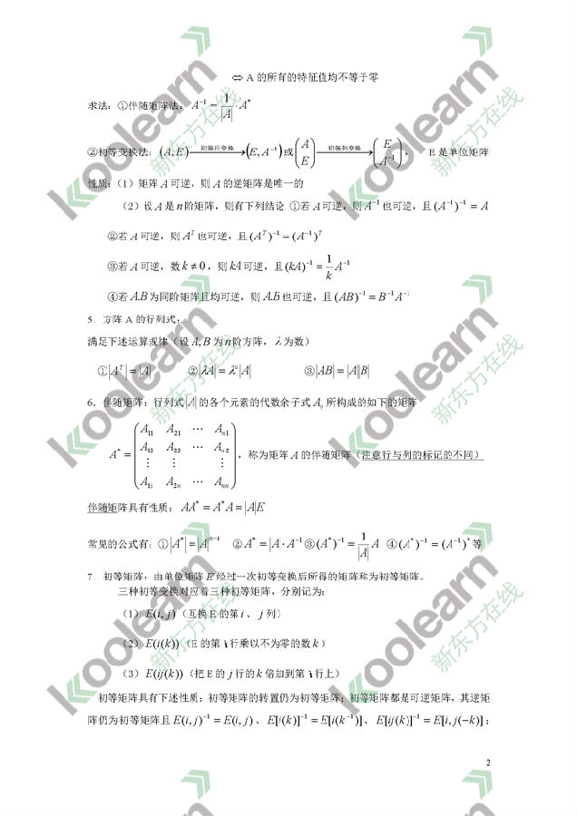 考研数学：线性代数知识点