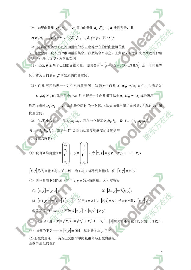 考研数学：线性代数知识点