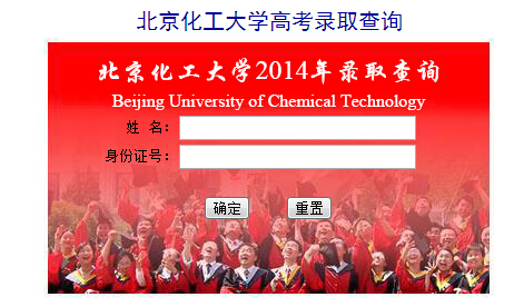 北京化工大学2014年高考录取查询入口