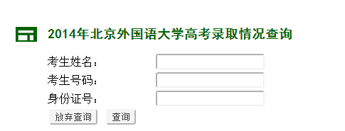 北京外国语大学2014年高考录取查询入口