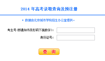 北京城市学院2014年高考录取查询入口