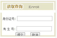 石家庄经济学院2014年高考录取查询入口