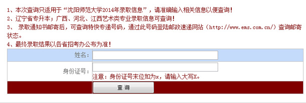 沈阳师范大学2014年高考录取查询入口