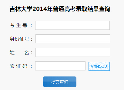 吉林大学2014年高考录取查询入口