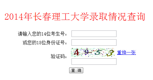 长春理工大学2014年高考录取查询入口