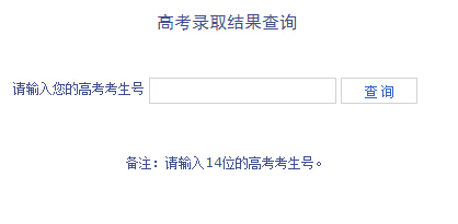 延边大学2014年高考录取查询入口