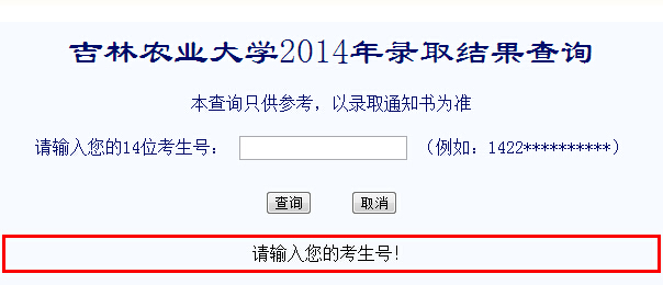 吉林农业大学2014年高考录取查询入口