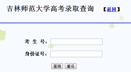 吉林师范大学2014年高考录取查询入口