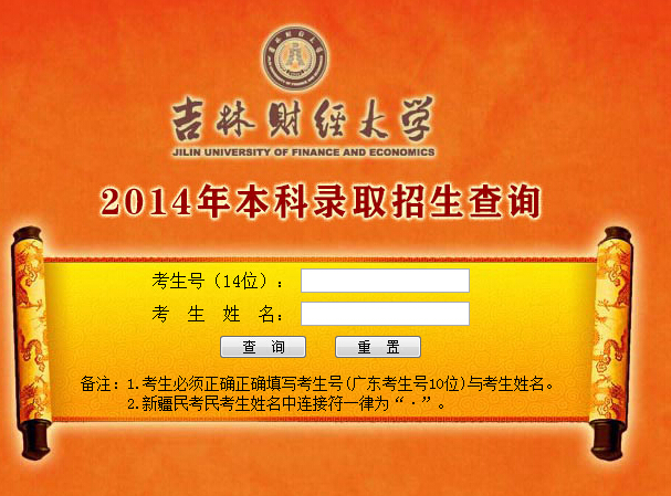 吉林财经大学2014年高考录取查询入口