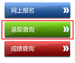 长春师范大学2014年高考录取查询入口