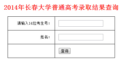长春大学2014年高考录取查询入口