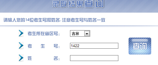 长春工程学院2014年高考录取查询入口