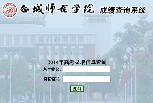 白城师范学院2014年高考录取查询入口