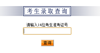 吉林农业科技学院2014年高考录取查询入口