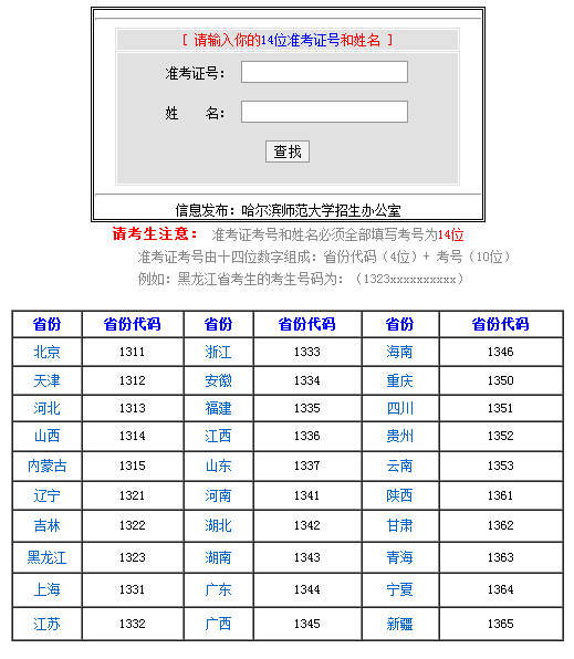哈尔滨师范大学2014年高考录取查询入口