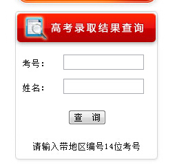 大庆师范学院2014年高考录取查询入口