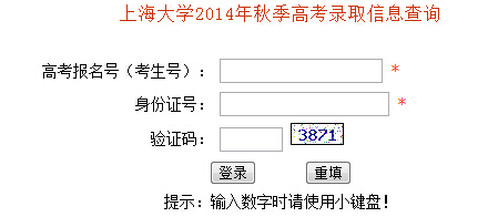 上海大学2014年高考录取查询入口