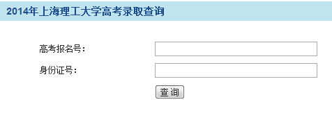 上海理工大学2014年高考录取查询入口