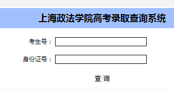 上海政法学院2014年高考录取查询入口