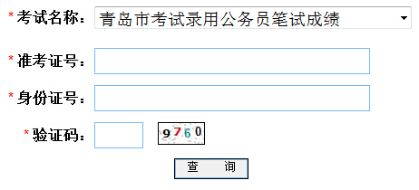 2014山东青岛公务员考试成绩查询入口