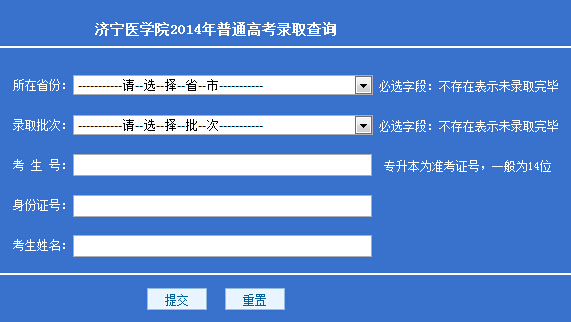 济宁医学院2014年高考录取查询入口