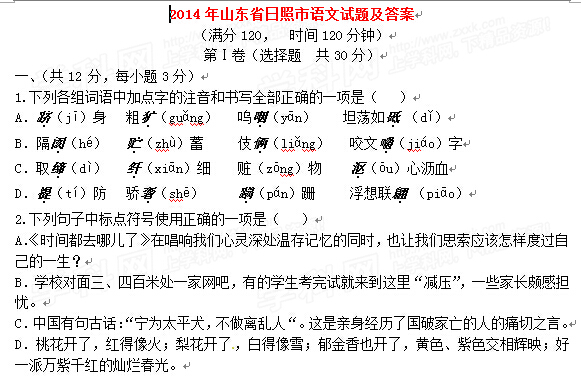 2014中考山东省日照市语文试题及答案(word版