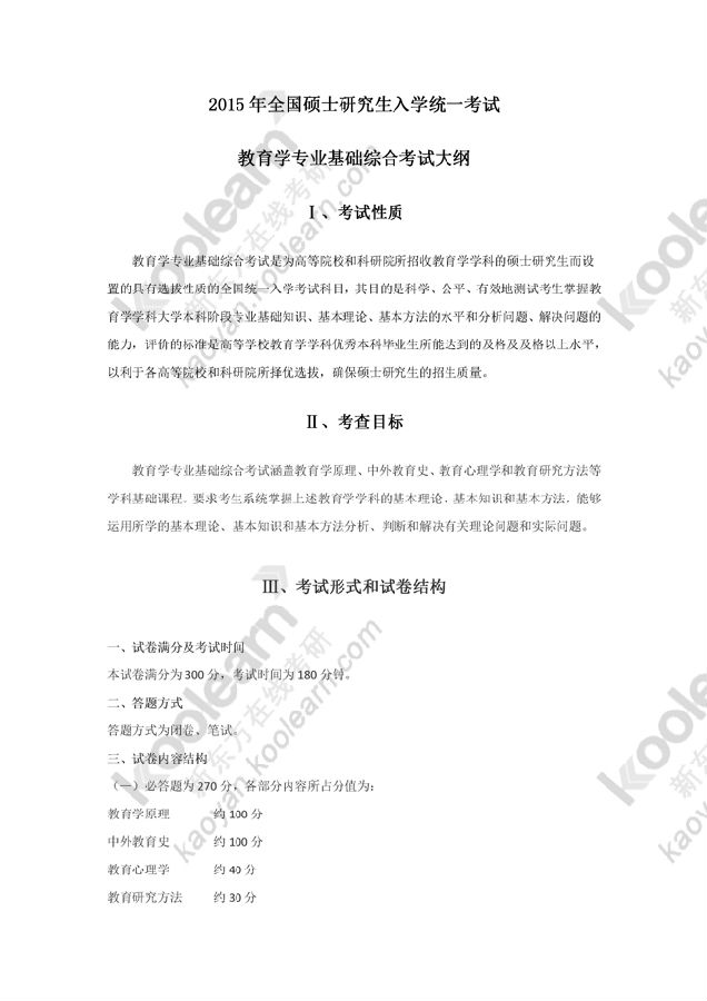 2015教育学专业考研大纲原文（图片版）