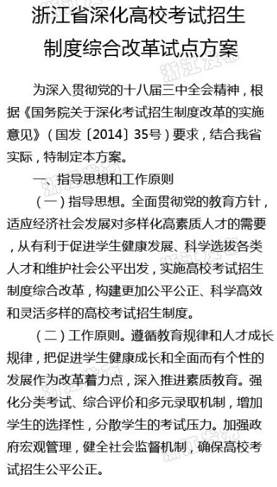 浙江高考改革试点方案全文 浙江高考改革试点方案全文