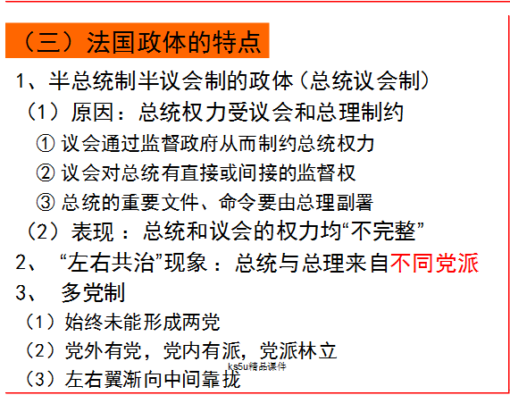 高二政治教案:法国的民主共和制和半总统半议