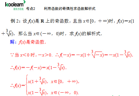 高一数学教案:利用函数的奇偶性求函数解析式