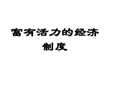 高一政治教案:我国的经济制度(1)_高考_新东方在线