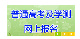 江苏2015年高考报名入口