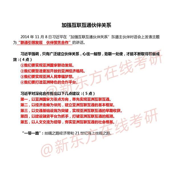 独家:2015考研时政要点解析之加强互联互通伙